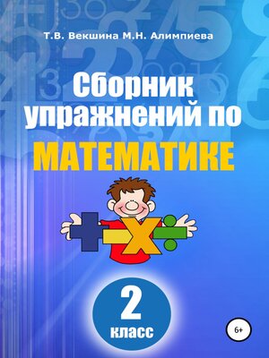 cover image of Сборник упражнений по математике. 2 класс